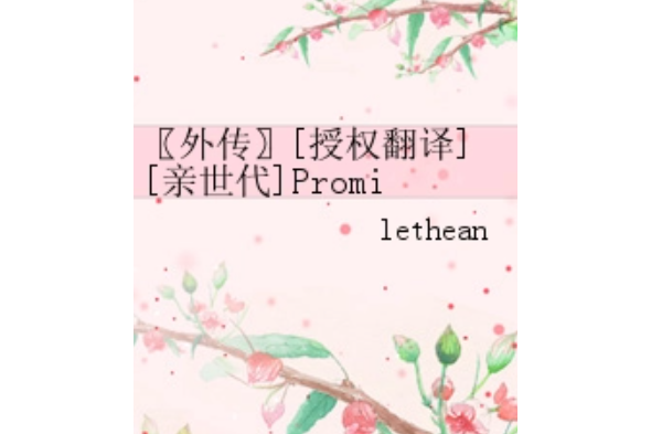 〖外傳〗[授權翻譯][親世代]Promises Mistaken