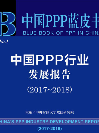 中國PPP行業發展報告(2017～2018)