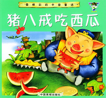 豬八戒吃西瓜