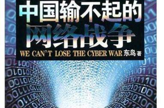 中國輸不起的網路戰爭