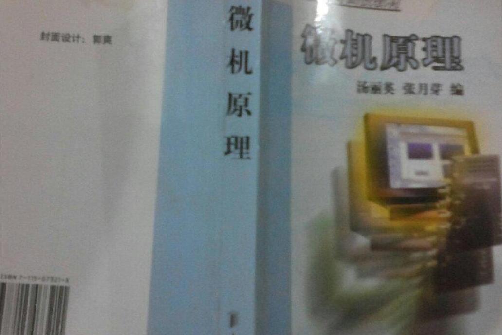 微機原理(2007年人民郵電出版社出版的圖書)