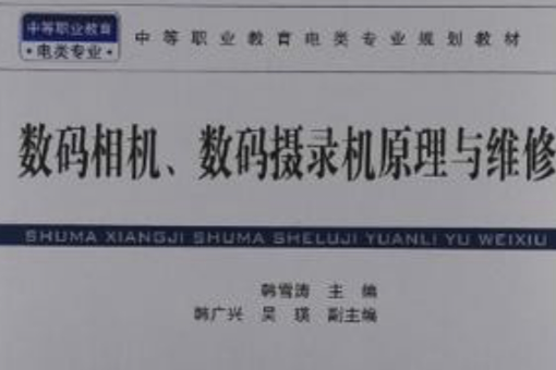 數位相機、數碼攝錄機原理與維修