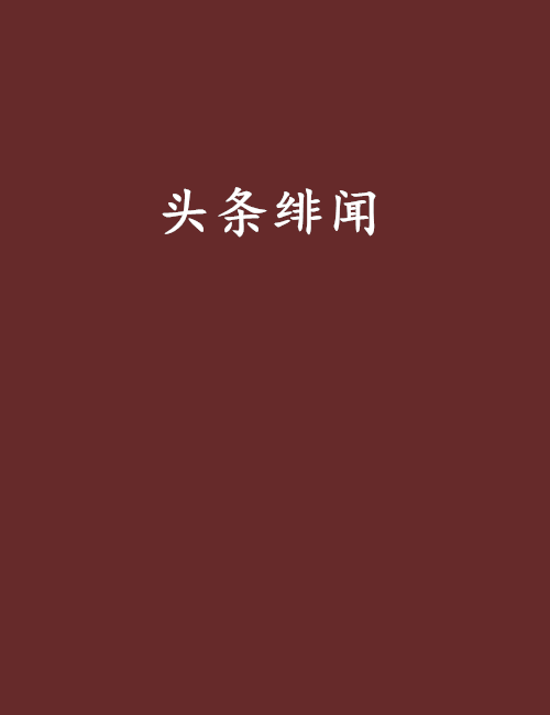 頭條緋聞(漾七所著網路小說)