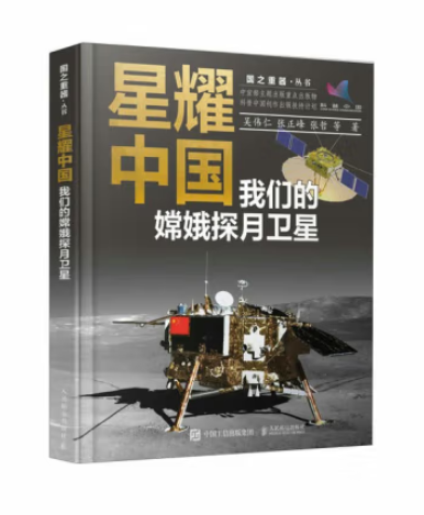 星耀中國：我們的嫦娥探月衛星（精裝版）