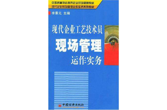 現代企業工藝技術員現場管理運作實務