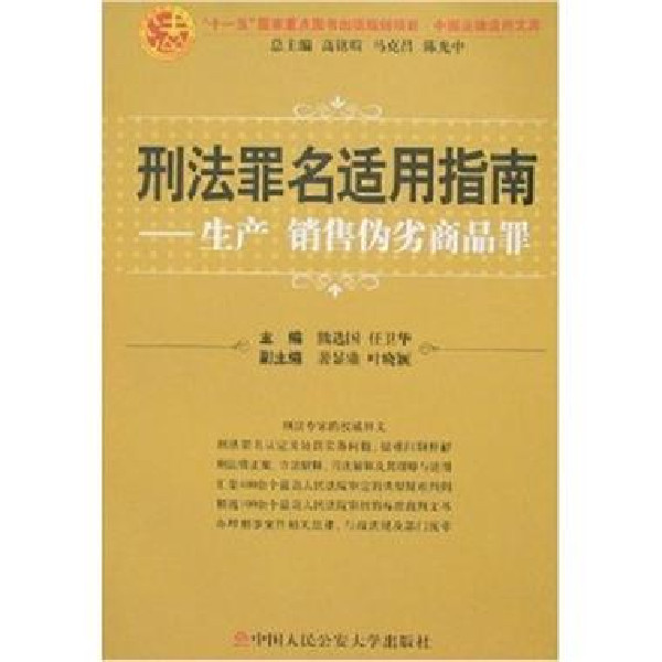 刑法罪名適用指南：生產銷售偽劣商品罪