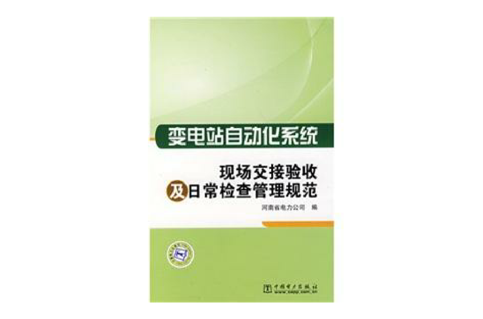 變電站自動化系統：現場交接驗收及日常檢查管理規範