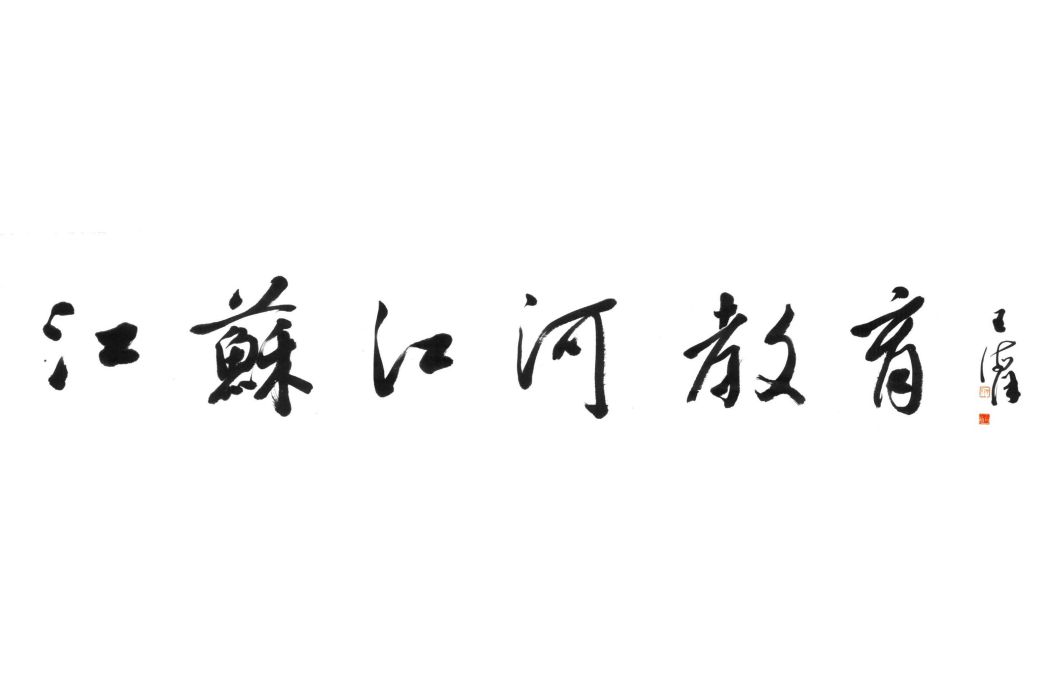 江蘇江河教育科技有限公司