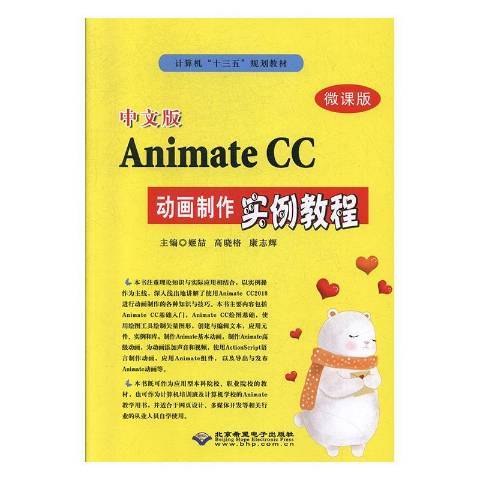 中文版Animate CC動畫製作實例教程