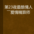 第23夜最酷情人——愛情精算師