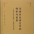 漢語歷史語言學的傳承與發展