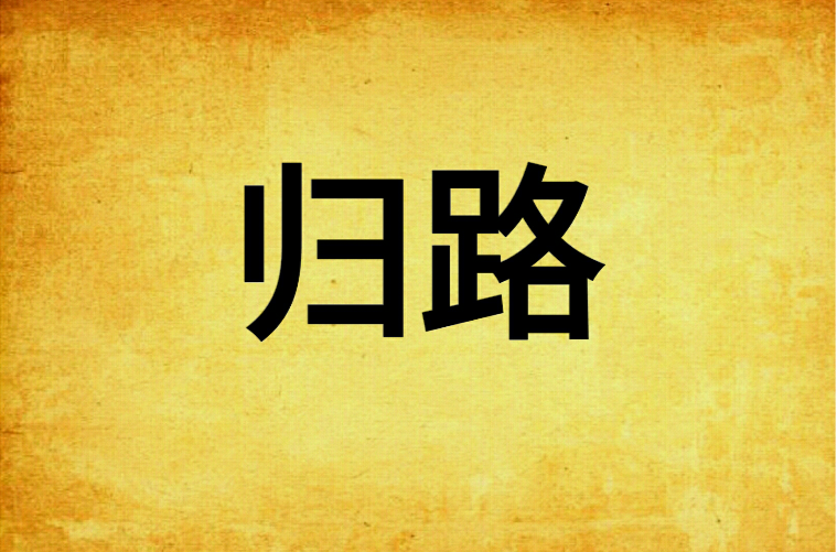 歸路(言情小說（作者：墨寶非寶）)