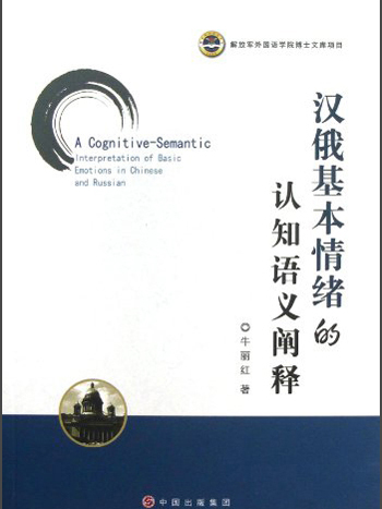 漢俄基本情緒的認知語義闡釋