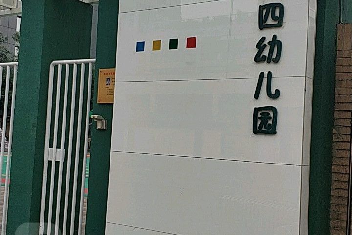 北京市第四幼稚園