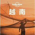 Lonely Planet 旅行指南系列：越南