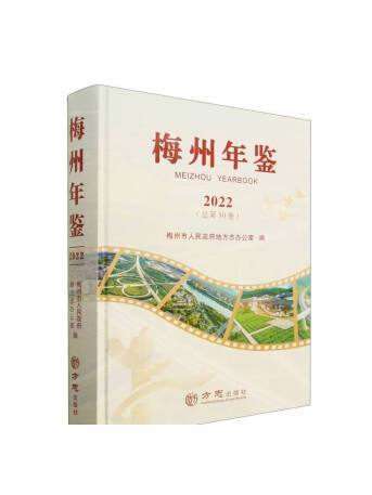 梅州年鑑（2022總第30卷）