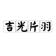 吉光片羽(漢語成語)