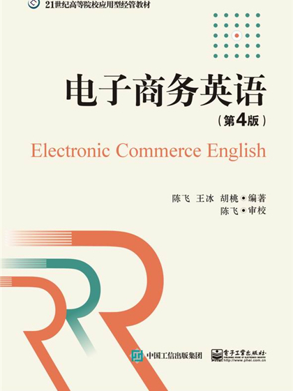 電子商務英語（第4版）