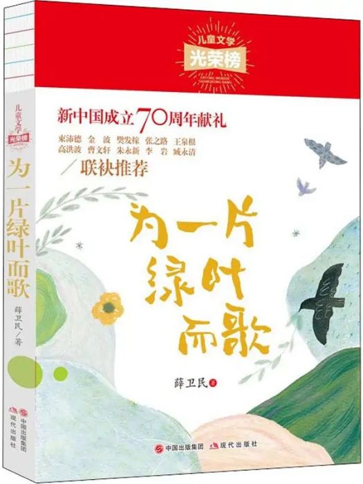 為一片綠葉而歌(2020年現代出版社出版的圖書)