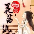 君莫忘：花落紈素