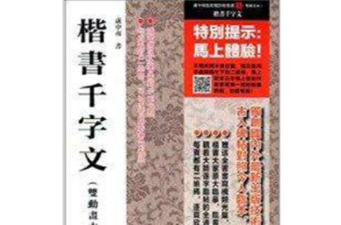 虞中南臨歐陽詢楷書選2：楷書千字文