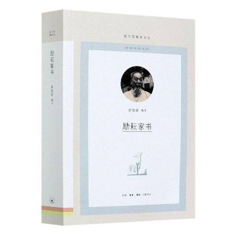 勵耘家書(2021年生活·讀書·新知三聯書店出版的圖書)