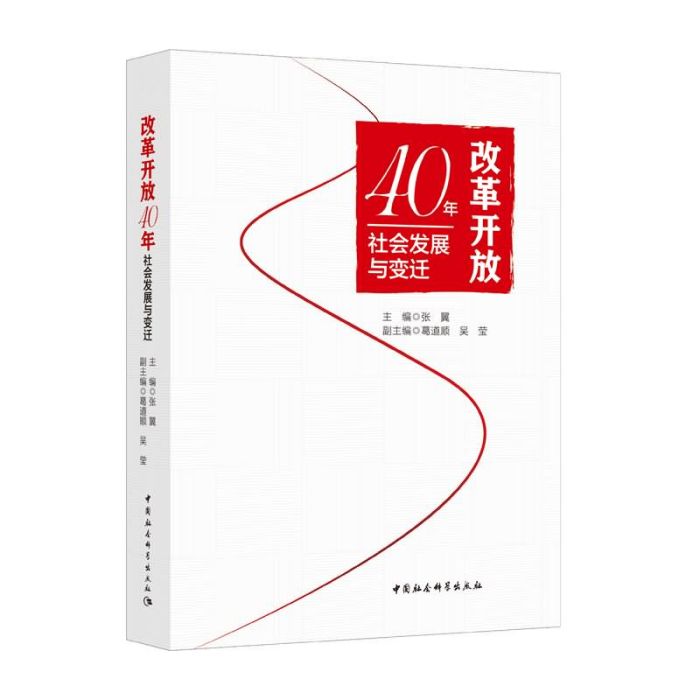 改革開放40年社會發展與變遷