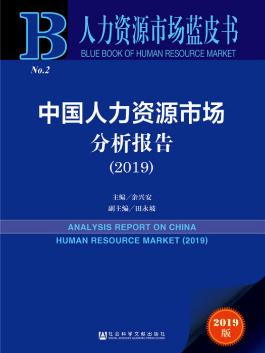 人力資源市場藍皮書：中國人力資源市場分析報告(2019)