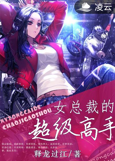 女總裁的超級高手(凌雲文學網小說)