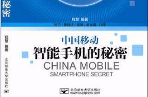 中國移動智慧型手機的秘密