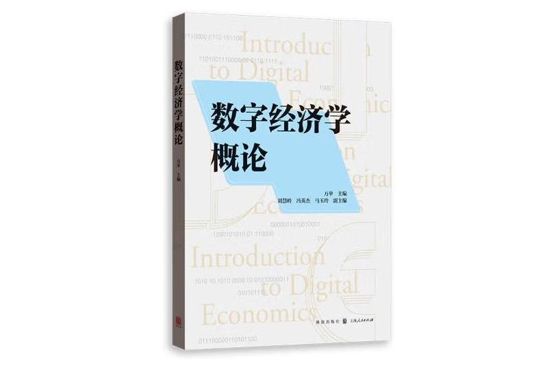 數字經濟學概論(2024年6月1日格致出版社出版的圖書)