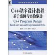 C++程式設計教程：基於案例與實驗驅動