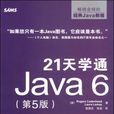 21天學通Java6