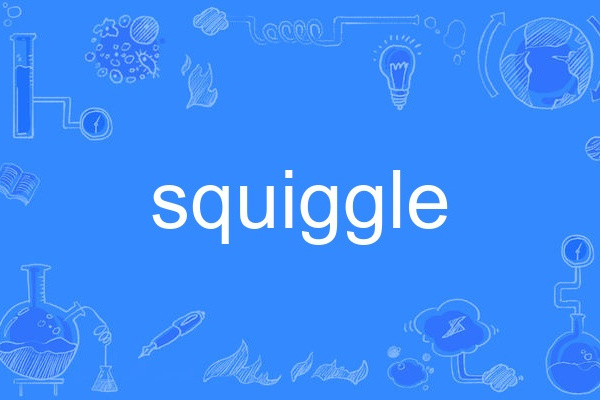 squiggle(英語單詞)