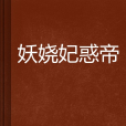 妖嬈妃惑帝(永不被遺忘的蓉創作的網路小說)