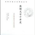 敦煌文學千年史/中國古典文學研究叢書