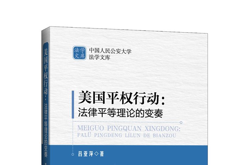 美國平權行動：法律平等理論的變奏