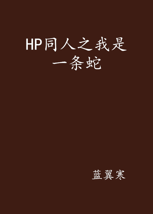 HP同人之我是一條蛇