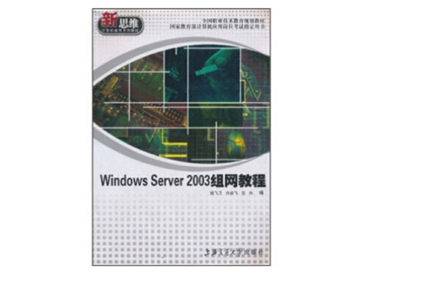 windows server 2003 組網教程