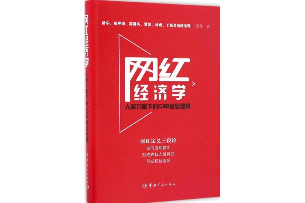 網紅經濟學(2017年中國宇航出版社出版的圖書)