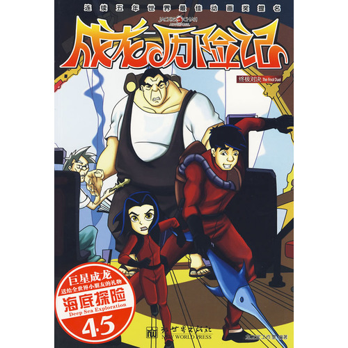 成龍歷險記45：終極對決之海底探險