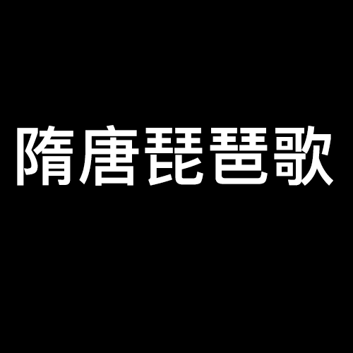 隋唐琵琶歌