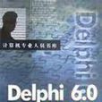 Delphi 6.0開發實務