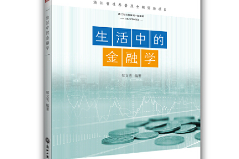 生活中的金融學(2019年浙江工商大學出版社出版的圖書)