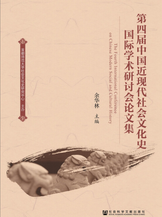 第四屆中國近現代社會文化史國際學術研討會論文集