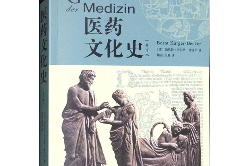 醫藥文化史(2019年生活讀書新知三聯書店出版的圖書)