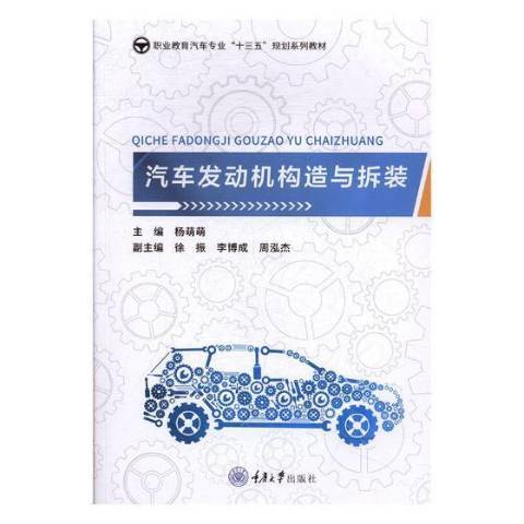 汽車發動機構造與拆裝(2019年重慶大學出版社出版的圖書)