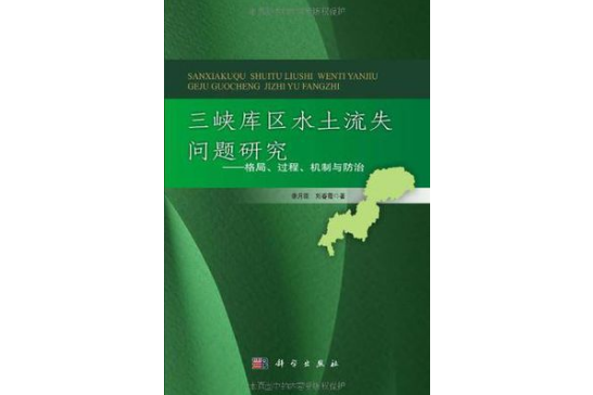 三峽庫區水土流失問題研究(三峽庫區水土流失問題研究：格局、過程、機制與防治)