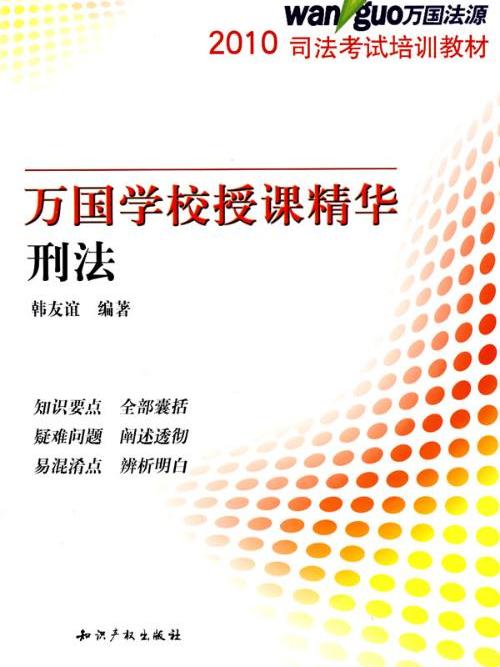 2010萬國學校授課精華-刑法