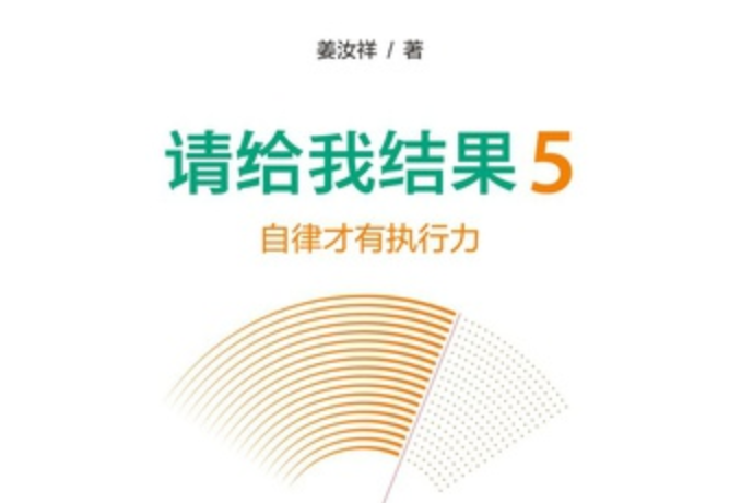 請給我結果5：自律才有執行力